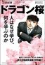 三田紀房『ドラゴン桜　人はなぜ学び、何を学ぶのか』（プレジデント社）
