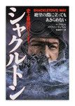 『史上最強のリーダー シャクルトン』M・モレル、S・キャパレル著 PHP研究所