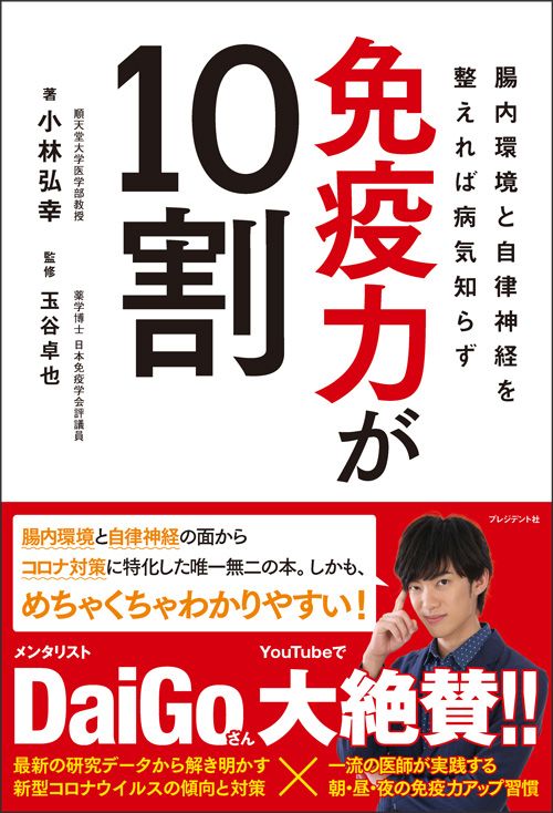 小林弘幸著、玉谷卓也監修『免疫力が10割 腸内環境と自律神経を整えれば病気知らず』(プレジデント社)