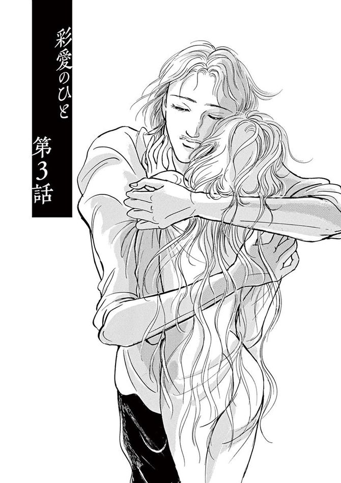 『彩愛のひと』©曽根富美子/小学館