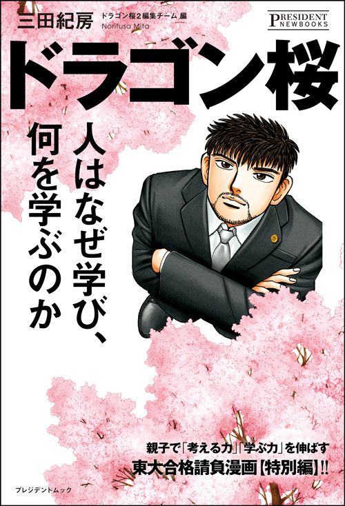 三田紀房『ドラゴン桜 人はなぜ学び、何を学ぶのか』(プレジデント社)