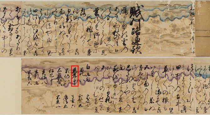 聖護院道澄・里村紹巴・里村昌叱・細川藤孝等筆「連歌懐紙」、室町時代。九州国立博物館(福岡県立アジア文化交流センター)所蔵を一部加工