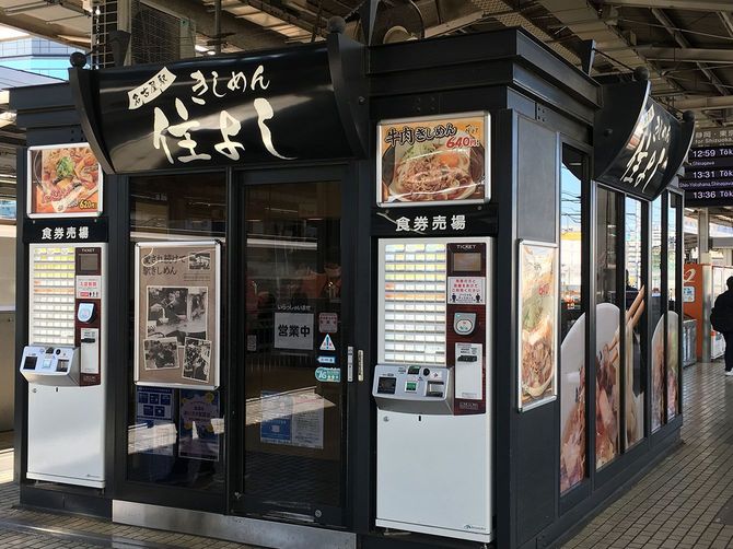 名古屋駅ホームの立ち食いきしめん「住よし」