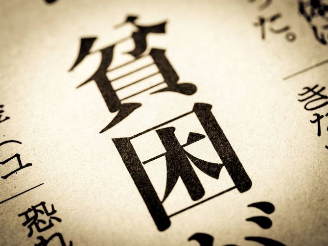 「貧困」と書かれたニュース見出し