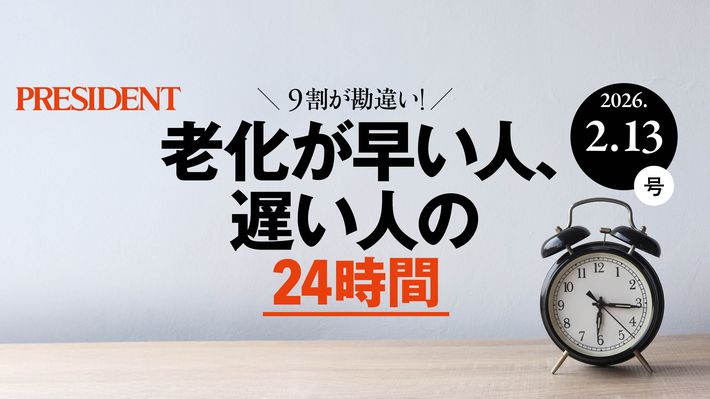 老化が早い人､遅い人の24時間
