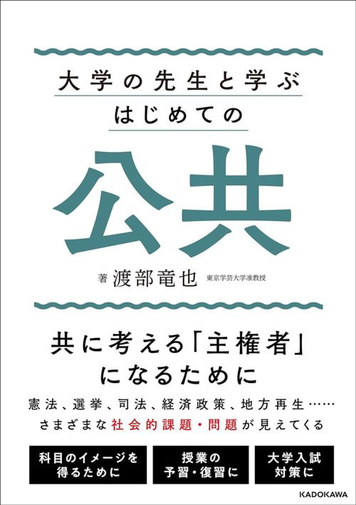 渡部竜也『大学の先生と学ぶ はじめての公共』（KADOKAWA）