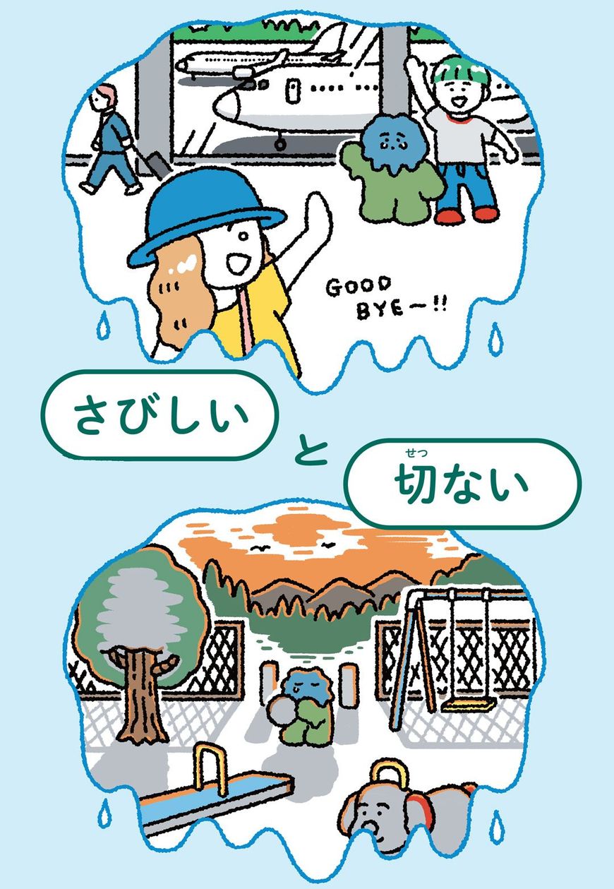 「さびしい」と「切ない」のイラスト