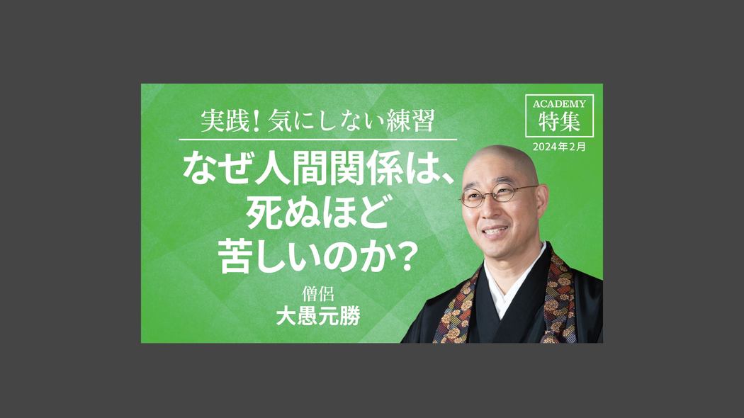 謝らない人は、なぜ謝らないのか？ 特集「実践！ 気にしない練習」【プレジデント誌連動企画】