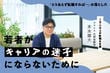 なぜ「市場価値」に焦るのか？ 「キャリア迷子」にならないための自分軸の作り方