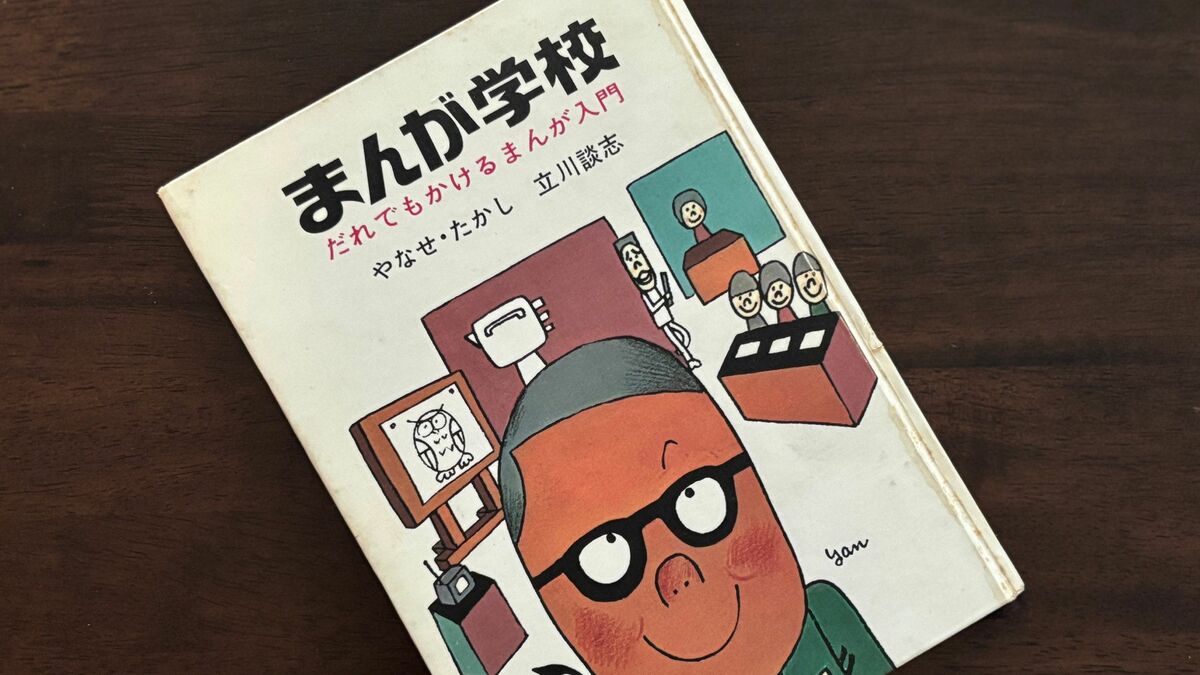 【激レア】落語家立川談志と絵本作家やなせたかしの「まんが学校」 激レア】落語家立川談志と絵本作家やなせたかしの「まんが学校