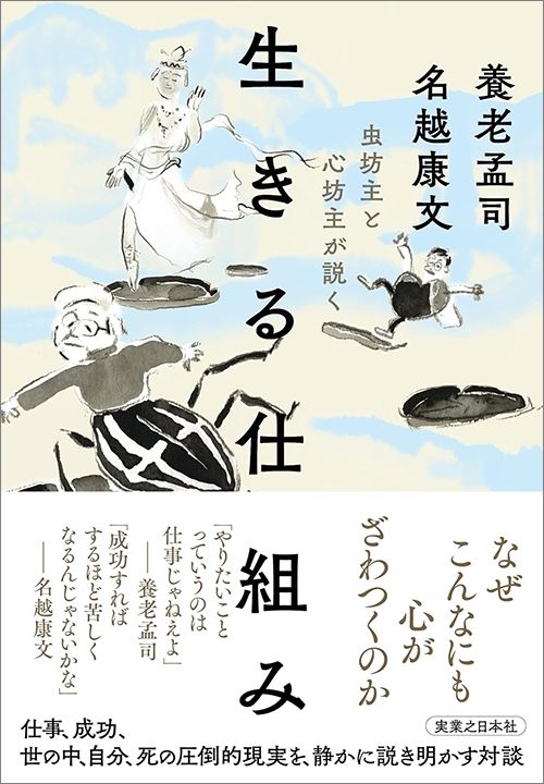 養老孟司、名越康文『虫坊主と心坊主が説く　生きる仕組み』（実業之日本社）