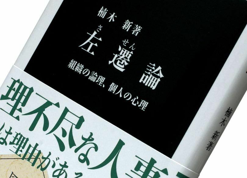 『左遷論――組織の論理、個人の心理』楠木新著