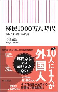 毛受敏浩『移民1000万人時代』（朝日新聞出版）