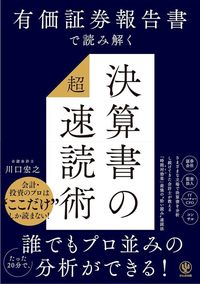 川口宏之『有価証券報告書で読み解く 決算書の「超」速読術』（かんき出版）