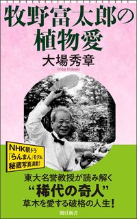 大場秀章『牧野富太郎の植物愛』(朝日新書)