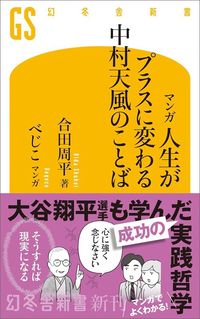 合田周平・べじこ『マンガ 人生がプラスに変わる中村天風のことば』（幻冬舎新書）