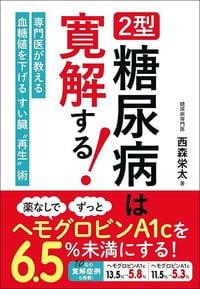 西森栄太『2型糖尿病は寛解する！』（新星出版社）