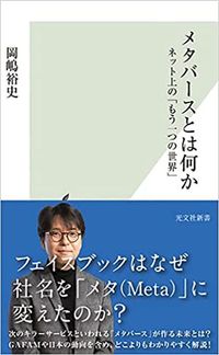岡嶋裕史『メタバースとは何か』（光文社）