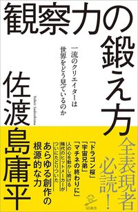 佐渡島庸平『観察力の鍛え方』(SBクリエイティブ)