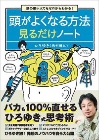 ひろゆき『頭の悪い人でもゼロからわかる! 頭がよくなる方法見るだけノート』(宝島社)