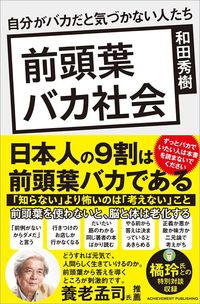 和田秀樹『前頭葉バカ社会』（アチーブメント出版）