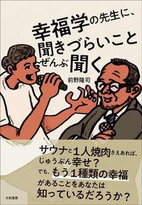 前野隆司『幸福学の先生に、聞きづらいことぜんぶ聞く』（大和書房）