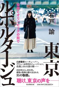 石戸諭『東京ルポルタージュ　疫病とオリンピックの街で』（毎日新聞出版）