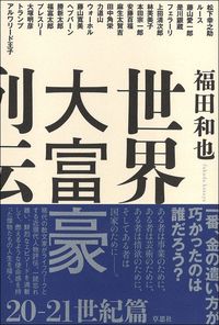 福田和也『世界大富豪列伝　20-21世紀篇』（草思社）
