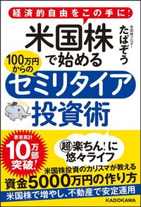 たぱぞう『経済的自由をこの手に! 米国株で始める 100万円からのセミリタイア投資術』（KADOKAWA）