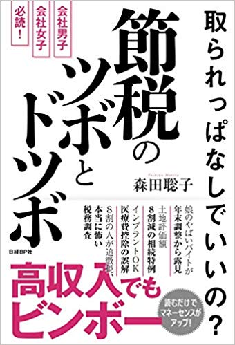 取られっぱなしでいいの？　節税のツボとドツボ