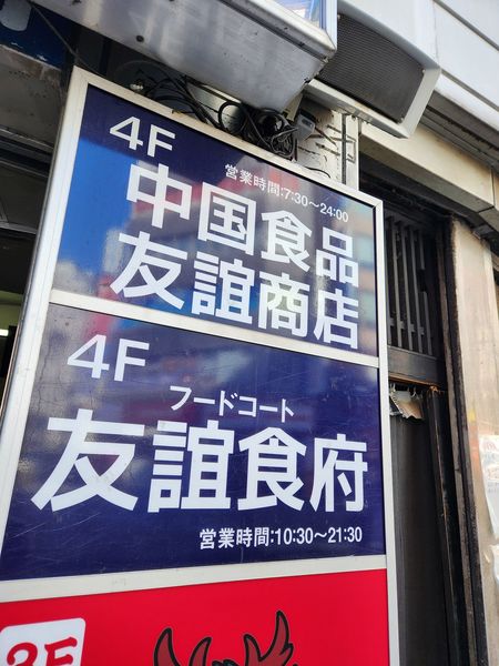友誼食府