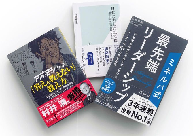 『アオアシに学ぶ「答えを教えない」教え方』『経営の力と伴走支援』『ミネルバ式 最先端リーダーシップ』の表紙