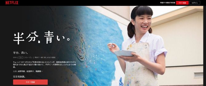 写真＝Netflix「半分、青い。」より