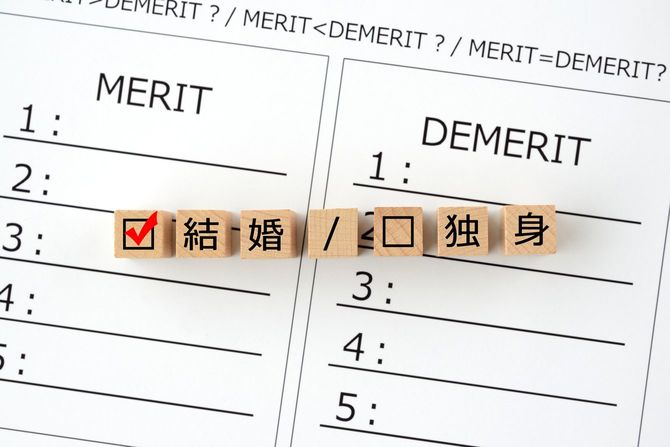 結婚と独身のメリットとデメリットを比較