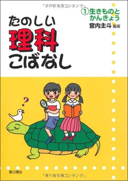 宮内主斗『たのしい理科こばなし①　生きものとかんきょう』（星の環会）