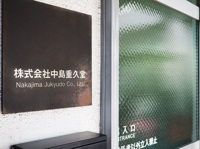 中島重久堂の通用口