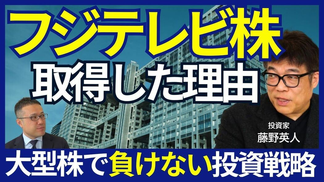 「フジテレビ株」を取得した理由とは？全員が言う「お台場が良くない」の真意とは プレジデントスペシャル