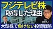 「フジテレビ株」を取得した理由とは？全員が言う「お台場が良くない」の真意とは