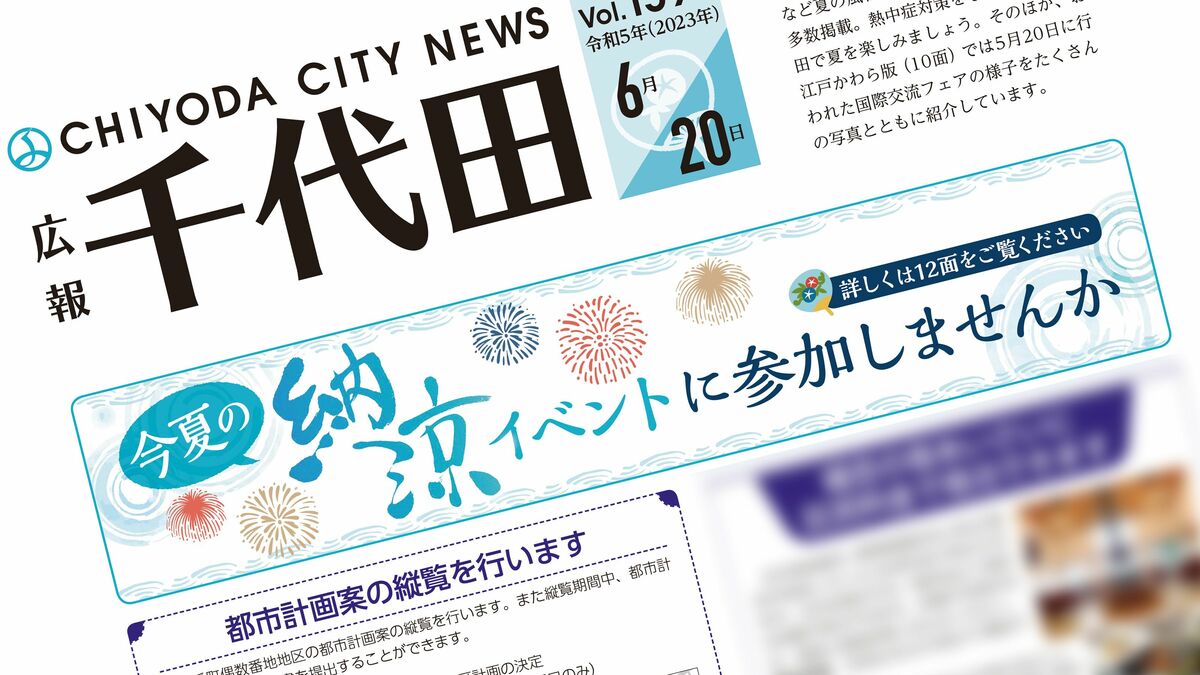 賃料37億円の土地の無償提供を受けた千代田区｣再開発に突き進む