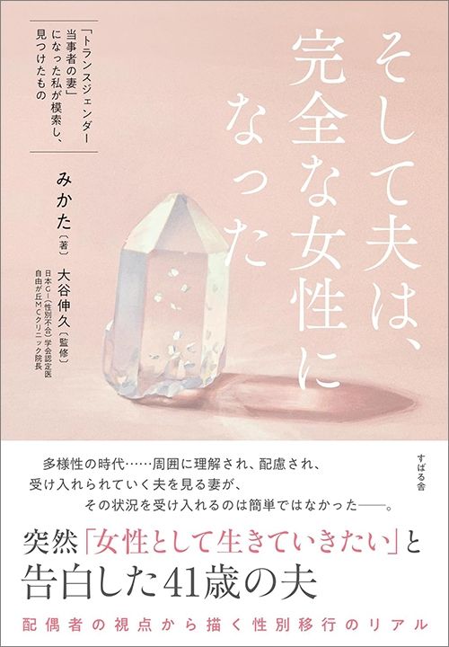 みかた著、大谷伸久監修『そして夫は、完全な女性になった』（すばる舎）