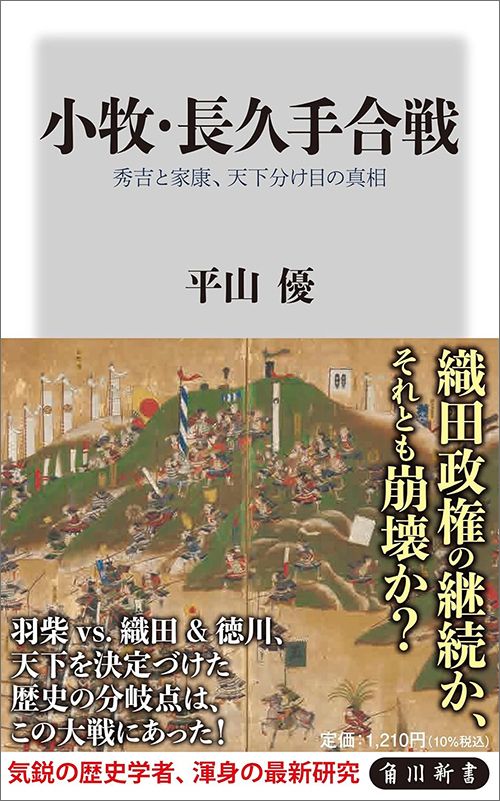 平山優『小牧・長久手合戦』（角川新書）