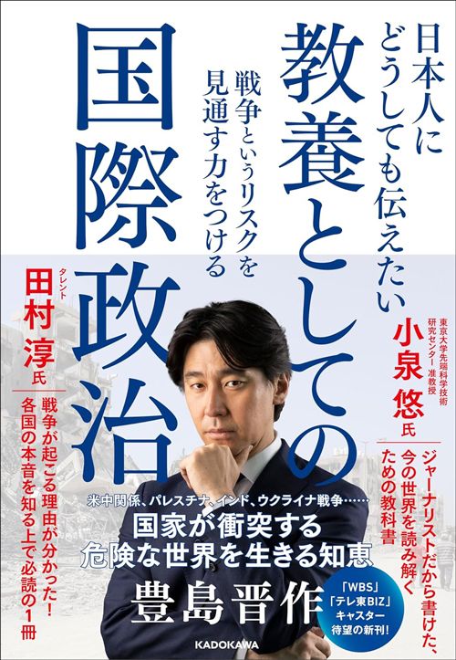 豊島晋作『日本人にどうしても伝えたい 教養としての国際政治 戦争というリスクを見通す力をつける』（KADOKAWA）