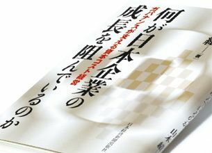 『何が日本企業の成長を阻んでいるのか』