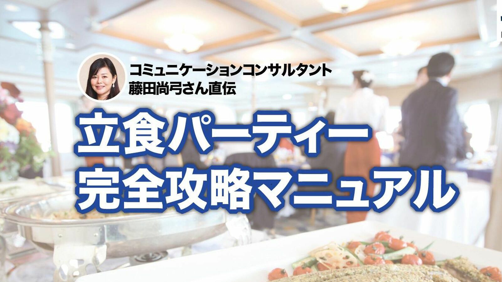 ｢ちょっと飲み物を取ってきます｣と去るのは三流…立食パーティーで会話を切り上げる"一流の挨拶フレーズ" 独特の手持ち無沙汰を解消する立ち居振る舞いとは