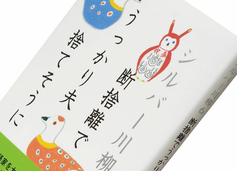 『シルバー川柳6 断捨離でうっかり夫捨てそうに』全国有料老人ホーム協会監修