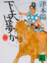 下天は夢か