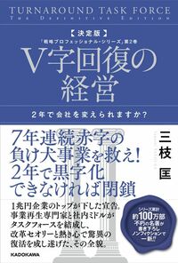 三枝匡『決定版　V字回復の経営　2年で会社を変えられますか？』（KADOKAWA）