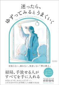 枡野俊明『迷ったら、ゆずってみるとうまくいく』（クロスメディア・パブリッシング）