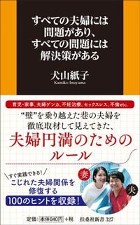 犬山紙子『すべての夫婦には問題があり、すべての問題には解決策がある』（扶桑社）