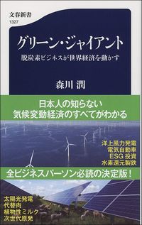 森川潤『グリーン・ジャイアント』(文春新書)